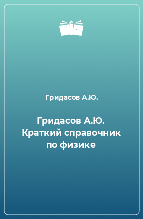 Книга Гридасов А.Ю. Краткий справочник по физике