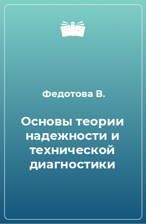 Книга Основы теории надежности и технической диагностики