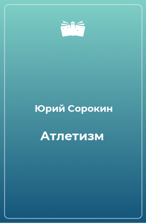 Книга Атлетизм