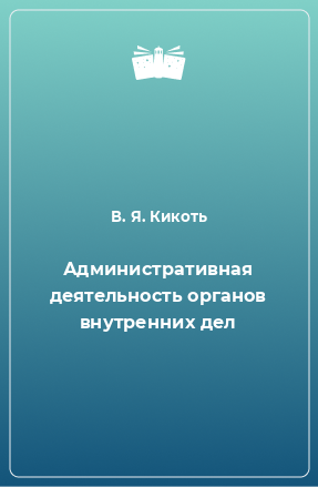 Книга Административная деятельность органов внутренних дел