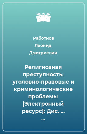 Книга Религиозная преступность: уголовно-правовые и криминологические проблемы [Электронный ресурс]: Дис. ... канд. юрид. наук : 12.00.08