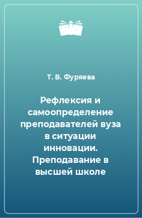 Книга Рефлексия и самоопределение преподавателей вуза в ситуации инновации. Преподавание в высшей школе