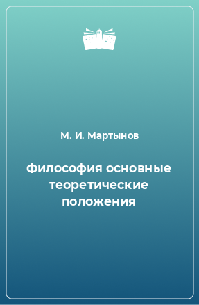 Книга Философия основные теоретические положения