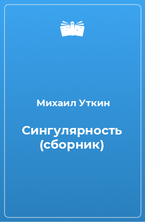 Книга Сингулярность (сборник)