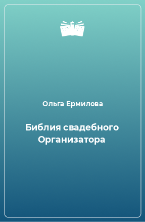 Книга Библия свадебного Организатора