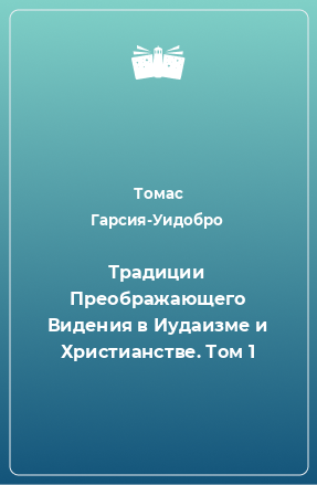 Книга Традиции Преображающего Видения в Иудаизме и Христианстве. Том 1