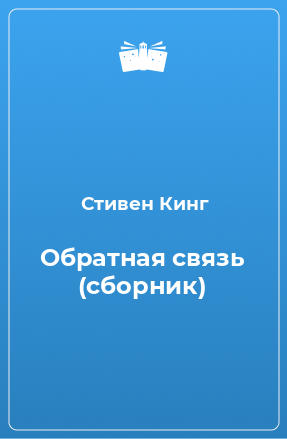 Книга Обратная связь (сборник)