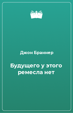 Книга Будущего у этого ремесла нет