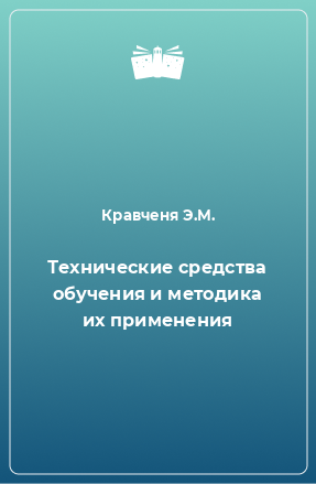 Книга Технические средства обучения и методика их применения