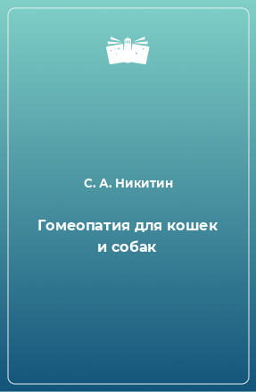 Книга Гомеопатия для кошек и собак