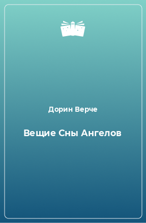 Книга Вещие Сны Ангелов