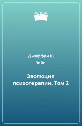 Книга Эволюция психотерапии. Том 2