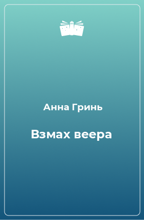 Книга Взмах веера