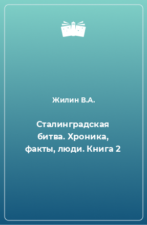 Книга Сталинградская битва. Хроника, факты, люди. Книга 2