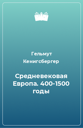 Книга Средневековая Европа. 400-1500 годы