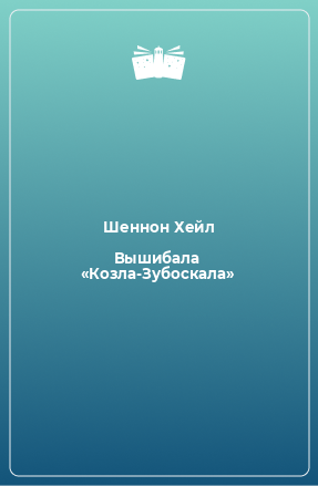 Книга Вышибала «Козла-Зубоскала»