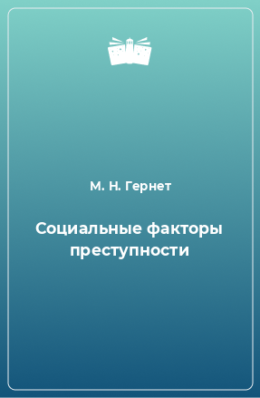 Книга Социальные факторы преступности