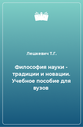 Книга Философия науки - традиции и новации. Учебное пособие для вузов