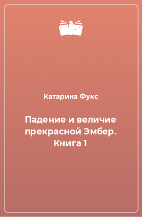 Книга Падение и величие прекрасной Эмбер. Книга 1