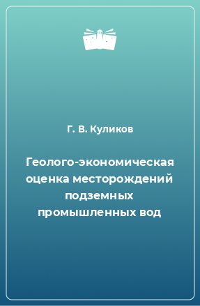 Книга Геолого-экономическая оценка месторождений подземных промышленных вод