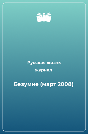 Книга Безумие (март 2008)