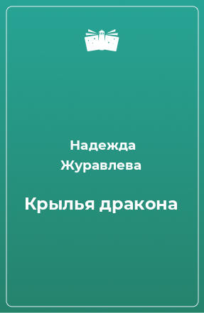 Книга Крылья дракона