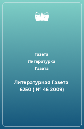 Книга Литературная Газета  6250 ( № 46 2009)