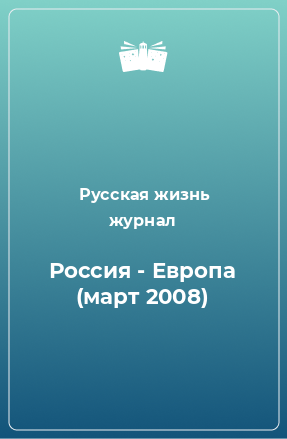 Книга Россия - Европа (март 2008)