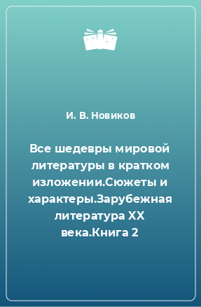 Книга Все шедевры мировой литературы в кратком изложении.Сюжеты и характеры.Зарубежная литература XX века.Книга 2