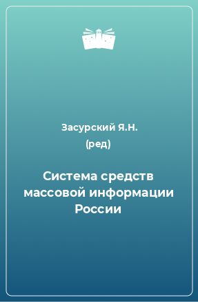 Книга Система средств массовой информации России