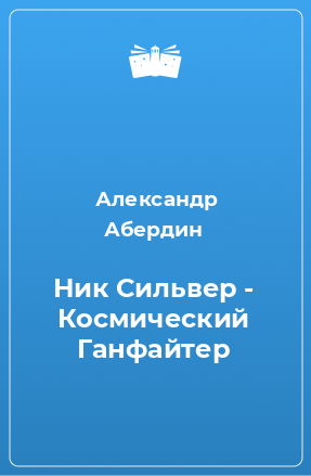 Книга Ник Сильвер - Космический Ганфайтер