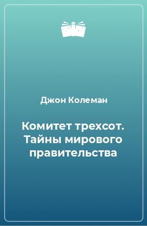 Книга Комитет трехсот. Тайны мирового правительства