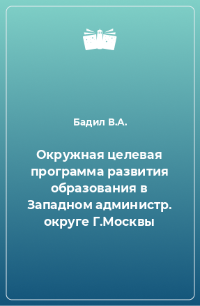 Книга Окружная целевая программа развития образования в Западном администр. округе Г.Москвы