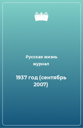 Книга 1937 год (сентябрь 2007)