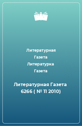 Книга Литературная Газета  6266 ( № 11 2010)