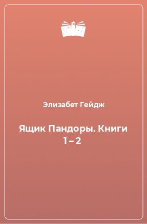 Книга Ящик Пандоры. Книги 1 – 2