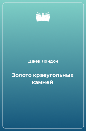 Книга Золото краеугольных камней