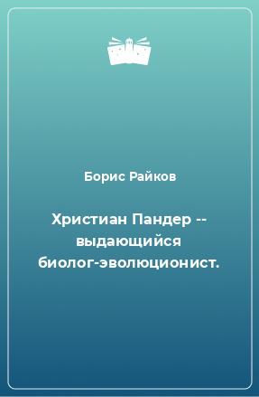 Книга Христиан Пандер -- выдающийся биолог-эволюционист.