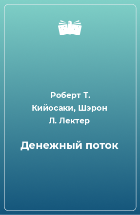 Книга Денежный поток