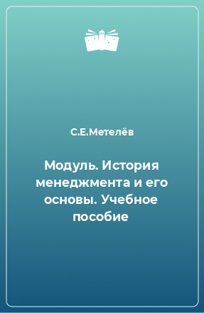 Книга Модуль. История менеджмента и его основы. Учебное пособие