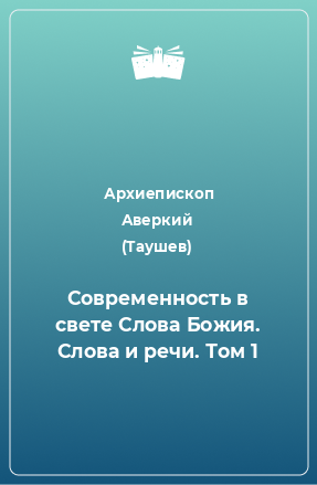 Книга Современность в свете Слова Божия. Слова и речи. Том 1