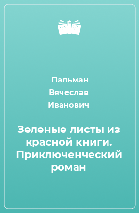 Книга Зеленые листы из красной книги. Приключенческий роман