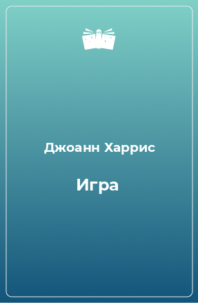 Книга Игра