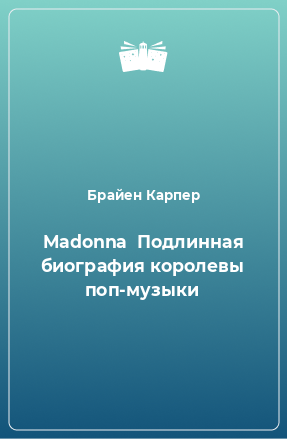 Книга Madonna  Подлинная биография королевы поп-музыки