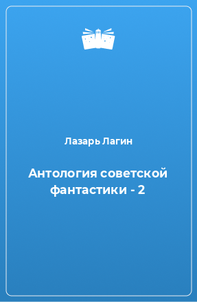 Книга Антология советской фантастики - 2