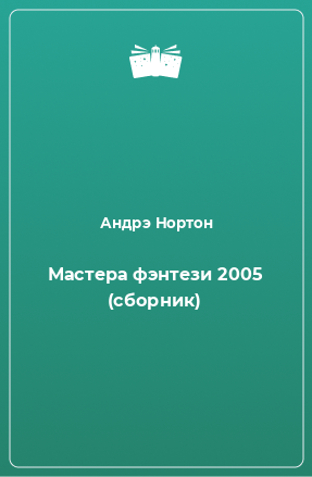 Книга Мастера фэнтези 2005 (сборник)