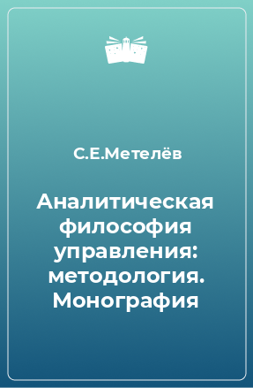 Книга Аналитическая философия управления: методология. Монография