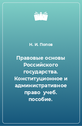 Книга Правовые основы Российского государства. Конституционное и административное право  учеб. пособие.