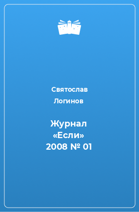 Книга Журнал «Если» 2008 № 01