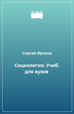 Книга Социология. Учеб. для вузов